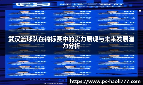 武汉篮球队在锦标赛中的实力展现与未来发展潜力分析